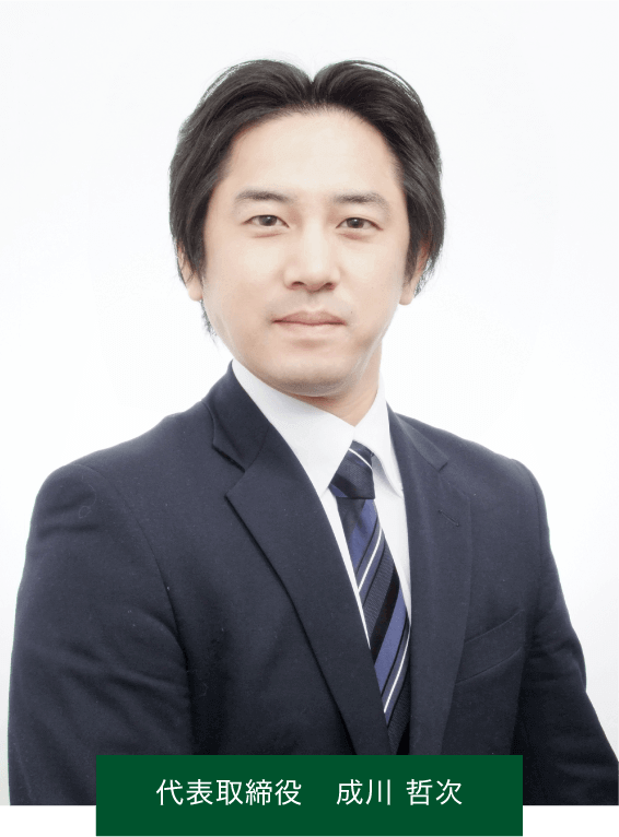 代表者 成川 哲次