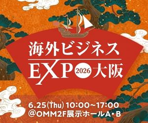 海外ビジネスEXPO2026 大阪 出展のお知らせ