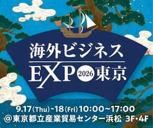 海外ビジネスEXPO2026東京 出展のお知らせ